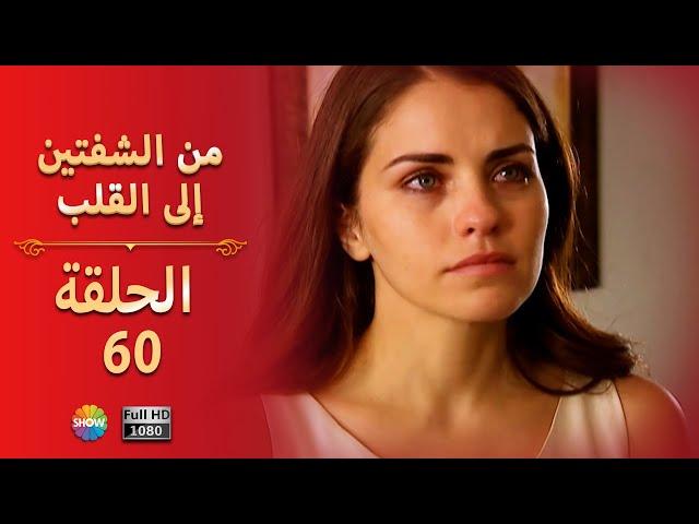 من الشفتين إلى القلب |  الحلقة 60