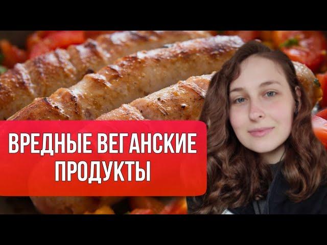 ВРЕДНЫЕ ВЕГАНСКИЕ ПРОДУКТЫ. О ЗАМЕНИТЕЛЯХ МЯСНЫХ ПРОДУКТОВ. Нутрициолог Анна Новикова