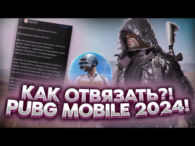 КАК ОТВЯЗАТЬ ПОЧТУ/НОМЕР В PUBG MOBILE 2024