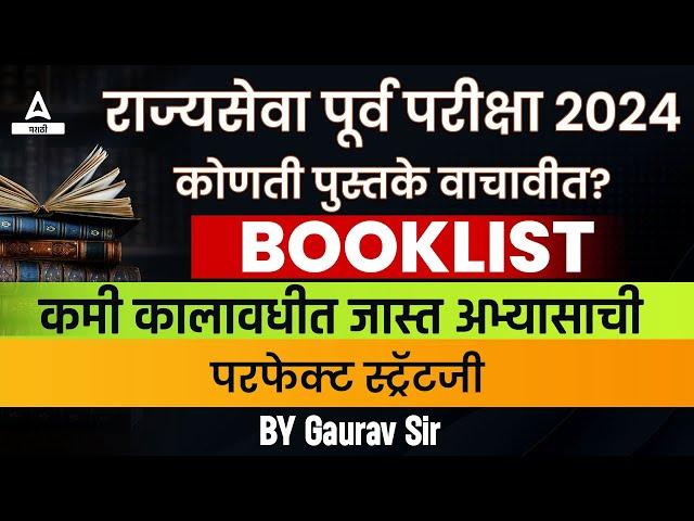 MPSC Rajyaseva 2024 Booklist | MPSC Rajyaseva Book List In Marathi | Adda247 Marathi