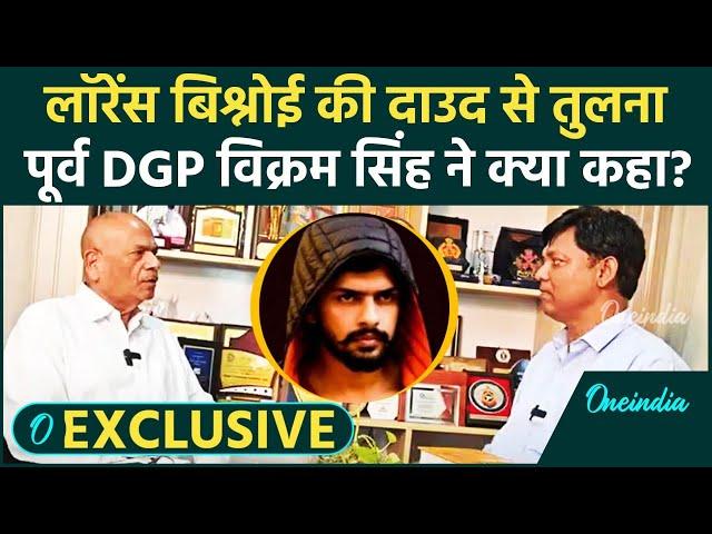 Lawrence Bishnoi पर पूर्व DGP Vikram Singh के बड़े खुलासे | Baba Siddique Case | वनइंडिया हिंदी