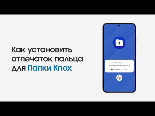 Как установить отпечаток пальца для папки Knox