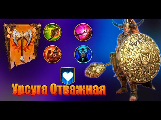 Урсуга Отважная | Raid: Shadow Legends