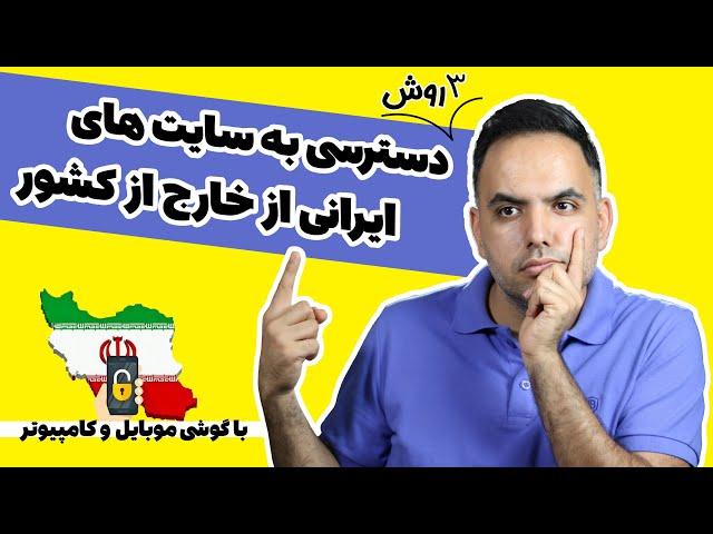 دسترسی به سایت های ایران از خارج از کشور | وی پی ان ایران برای خارج از کشور | تغییر آی پی به ایران