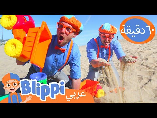 تعلم الألوان والعد في الشاطئ | بليبي بالعربي | برنامج بليبي التعليمي | Blippi Arabic Beach Toys Day