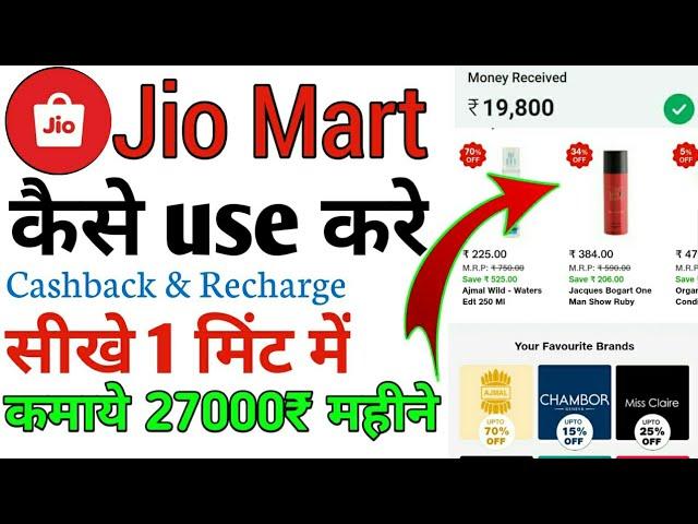 jiomart se shopping kaise kare | jiomart maha cashback offer | jio mart cash back use kaise kare