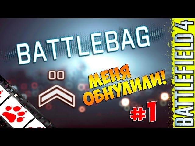 BattleBAG #1 - Меня обнулили! (Battlefield 4 Multiplayer)