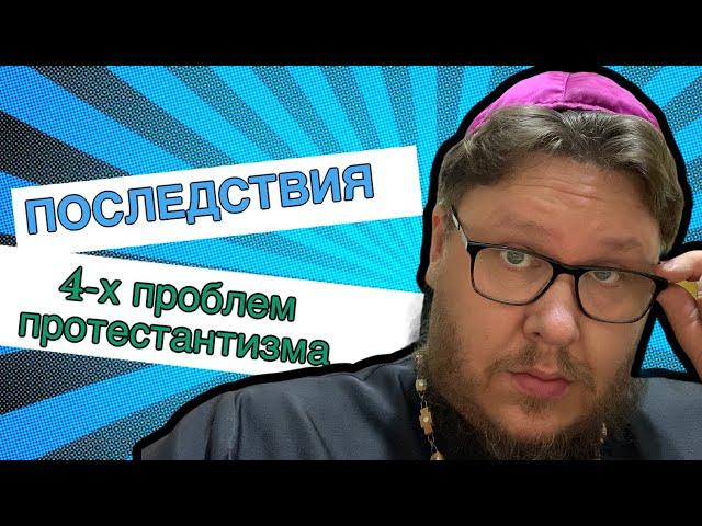 Последствия 4-х проблем у современного протестантизма и неопротестантизма. Так ли это серьёзно?