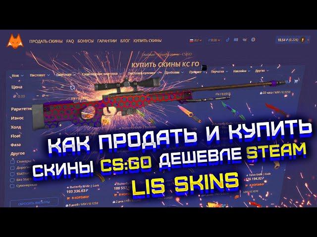 КАК ПРОДАТЬ ВЕЩИ ИЗ КС ГО ЗА РЕАЛЬНЫЕ ДЕНЬГИ? LIS SKINS САЙТ ДЛЯ ПОКУПКИ И ПРОДАЖИ СКИНОВ ИЗ CS GO!