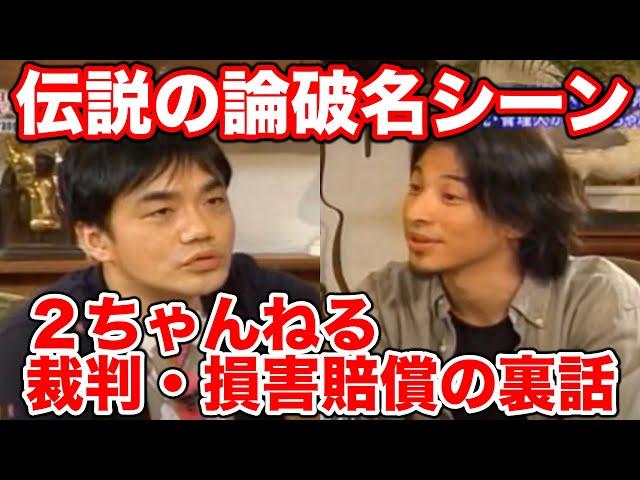 ひろゆき本気の論破力がすごいｗ２ちゃんねる裁判や損害賠償の裏話についてまで【フル動画】