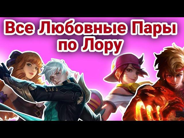 Все Любовные Пары в Мобайл Легенд ! Любовные пары в mobile legends