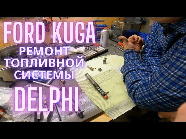 Ford Kuga ремонт топливной системы Delphi