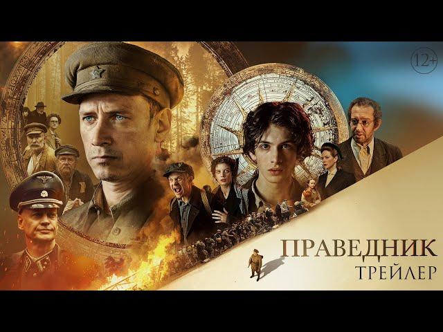 Праведник - трейлер