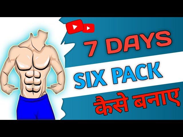 7 दिन में घर पर कैसे six pack बनाएं || 7 days home workout six pack || How to get Six Pack ABS