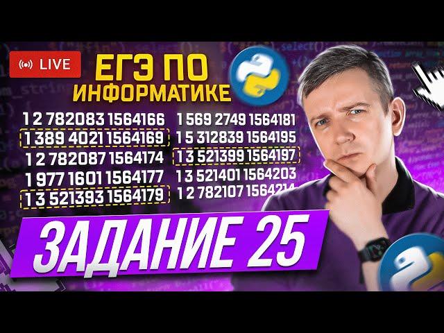 Задание 25. Программирование.. Решаем ЕГЭ по информатике - 2024