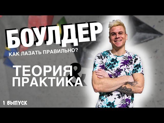 БОУЛДЕРИНГ - Теория и Практика (1 выпуск) / BOULDERING - Theory and Practice (1 episode)