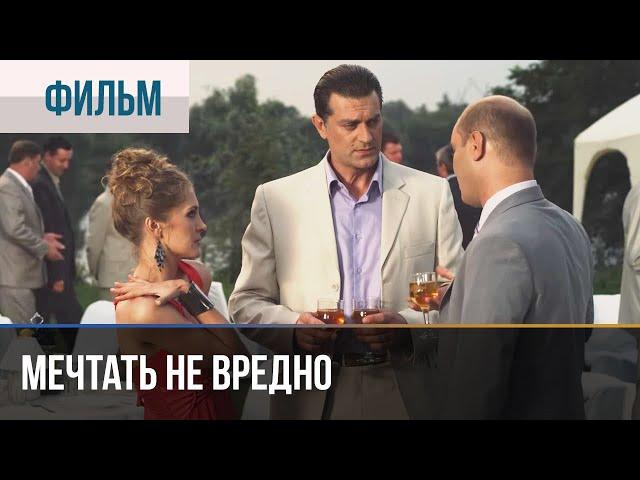 ▶️ Мечтать не вредно - Мелодрама | Фильмы и сериалы - Русские мелодрамы