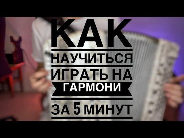 КАК НАУЧИТЬСЯ ИГРАТЬ НА ГАРМОНИ ЗА 5 МИНУТ!