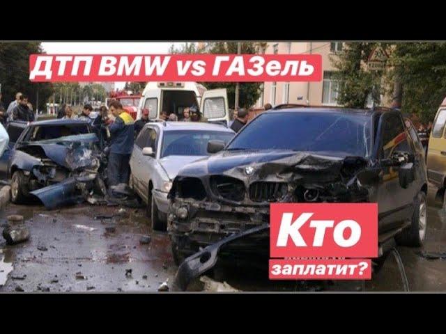 Без вины виноватый BMW vs ГАЗель