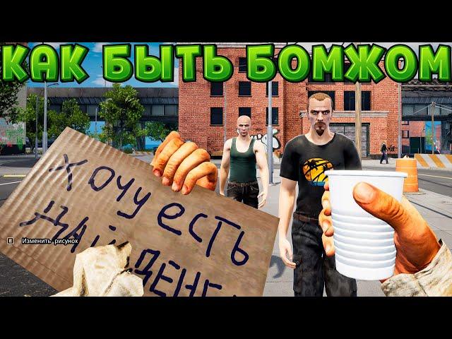 КАК БЫТЬ БЕЗДОМНЫМ ( Bum Simulator )