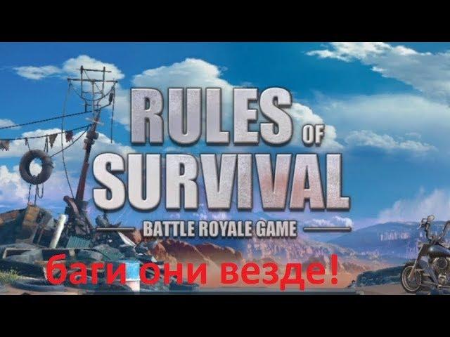 НАШЕЛ БАГ В ИГРЕ  RULES OF SURVIAL | БАГИ ОНИ ВЕЗДЕ...