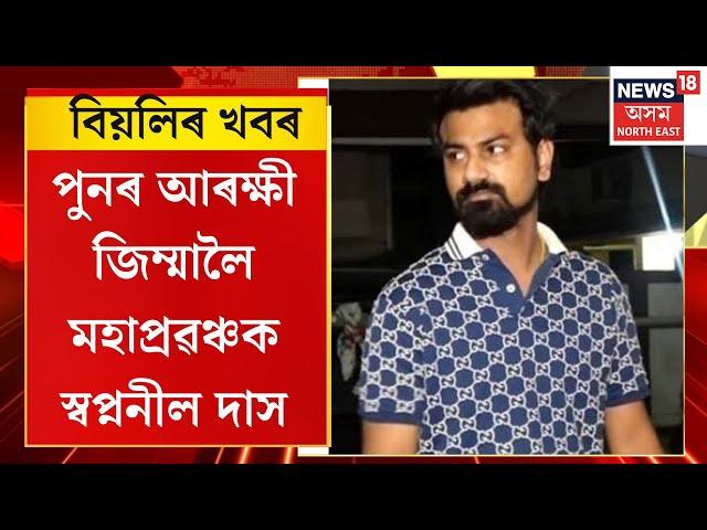 Evening News | পুনৰ আৰক্ষী জিম্মালৈ মহাপ্ৰৱঞ্চক স্বপ্ননীল দাস | Sapnanil Das in Police Custody