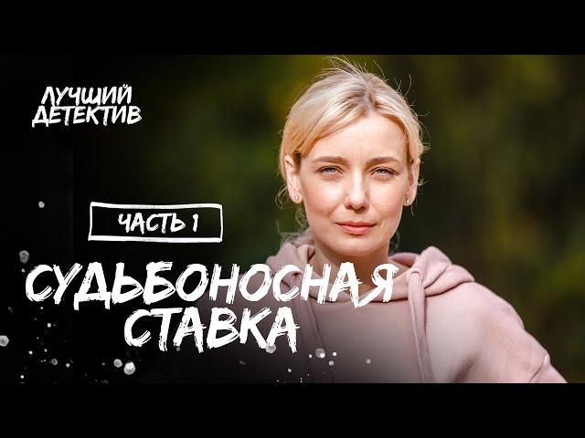 Судьбоносная ставка. Часть 1 | ЛУЧШИЙ ДЕТЕКТИВ | ИНТЕРЕСНЫЙ ТРИЛЛЕР | НОВИНКИ КИНО