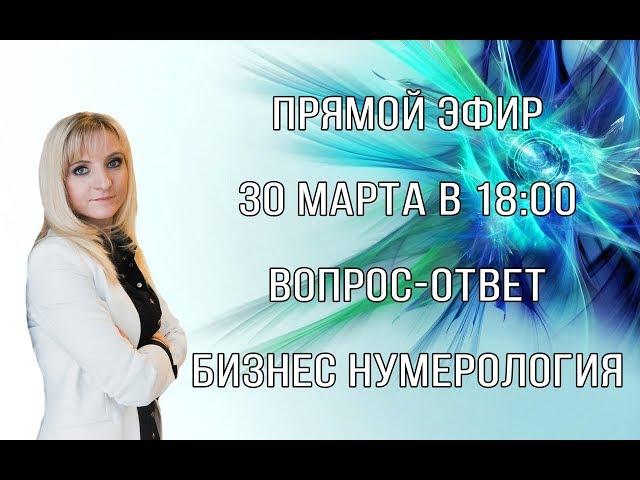 Прямой эфир по НУМЕРОЛОГИИ | БИЗНЕС НУМЕРОЛОГИЯ | Прямой эфир 30.03.2019 18:00 MCK | Джули По