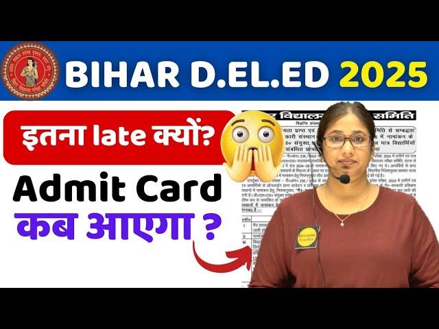 Admit Card कब आएगा ?? Bihar D.El.Ed Entrance Exam 2025