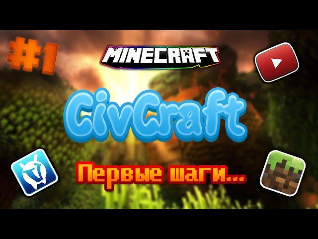 #1 CivCraft Первые шаги... Необычное выживание на проекте VimeWorld