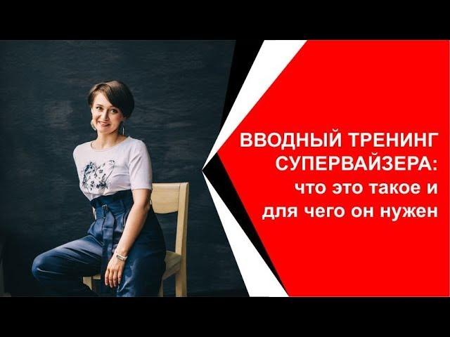 Вводный тренинг супервайзеров: что это такое и для чего он  нужен