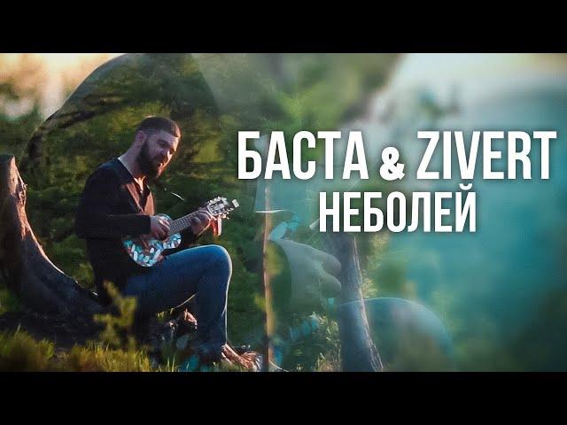 Nebolei (Basta & Zivert) - Space Instrumental
