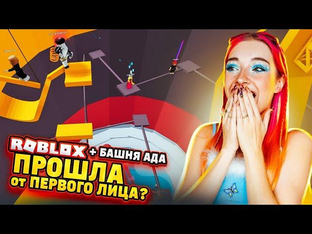 САМЫЙ НЕРЕАЛЬНЫЙ ЧЕЛЛЕНДЖ в БАШНЕ АДА ► Roblox TILKA PLAY ► РОБЛОКС