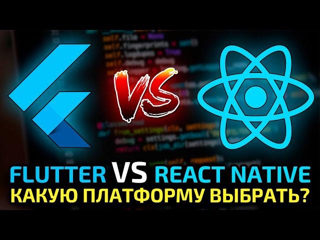 Flutter vs React Native - сравнение, преимущества, недостатки и какую из них выбрать?