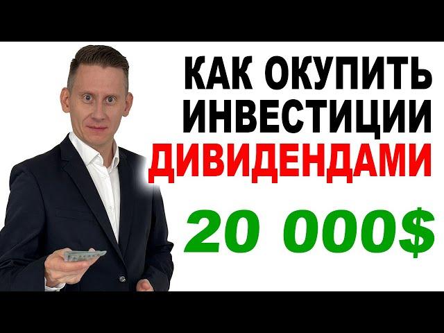 Как окупить ИНВЕСТИЦИИ дивидендами? Когда окупятся инвестиции 20000$ в акциях США?