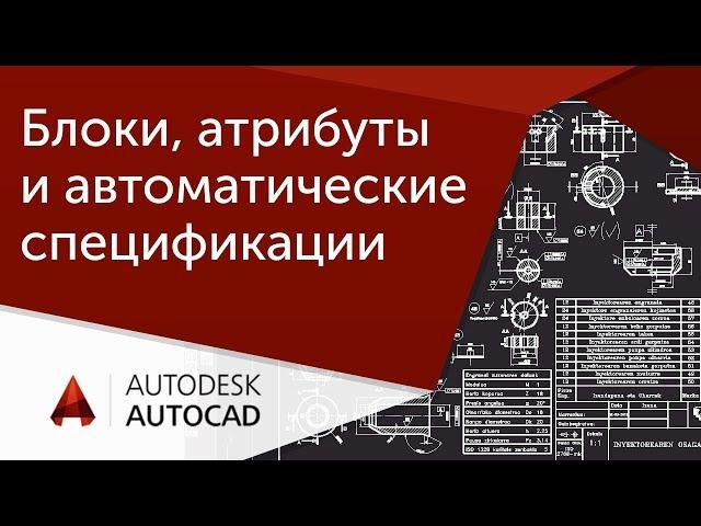 [Мастер-класс по AutoCAD] Тонкости работы с блоками, атрибутами и автоматическими спецификациями