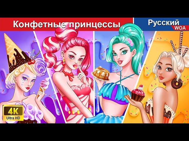 Конфетные принцессы  сказки на ночь  русский сказки - @WOARussianFairyTales