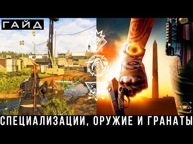 The Division 2 — ГАЙД ПРОКАЧКА | Специализации, разблокируемое оружие и гранаты