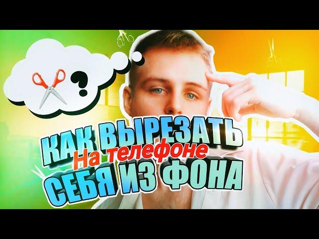 КАК ВЫРЕЗАТЬ СЕБЯ ИЗ ФОНА НА ТЕЛЕФОНЕ | Как убрать фон на телефоне