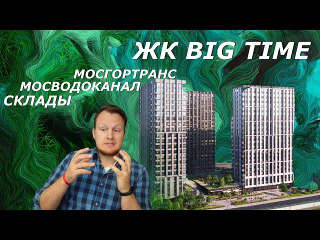 ЖК Big Time | Москва | за 3 мин