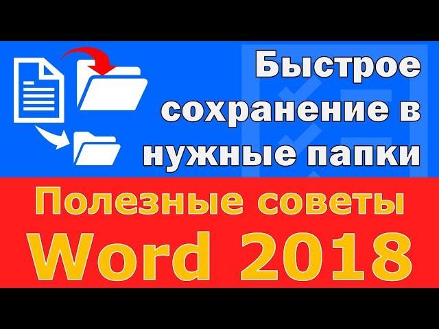 Полезные советы Word №1 | Быстрое сохранение в нужную папку