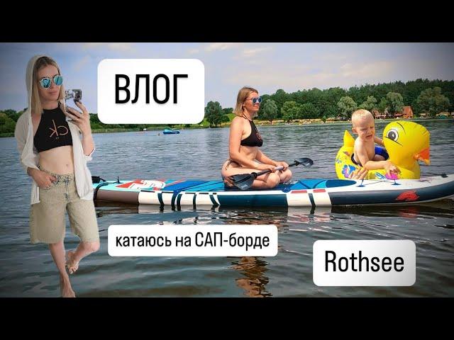 ВЛОГ: катаемся на САП - борде  Rothsee / преображение комнаты / попали под дождь ️ магазин за 1€