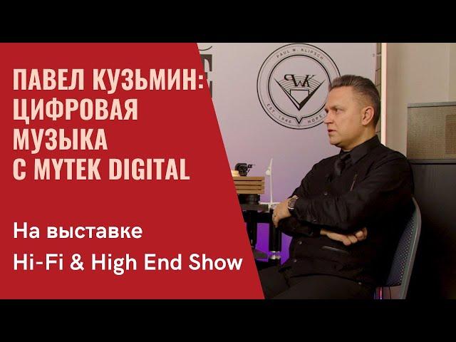 Mytek и цифровой аудиоконтент. Павел Кузьмин из Simple Distribution в программе СтереоПравда