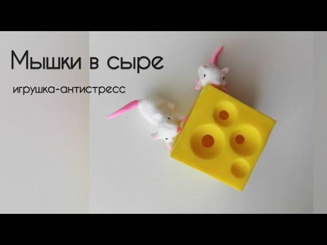 Мышки в сыре. Игрушка-антистресс