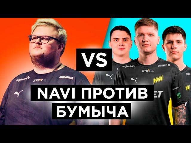 КАК ИГРАЕТ БУМЫЧ ПРОТИВ НАВИ НА FACEIT