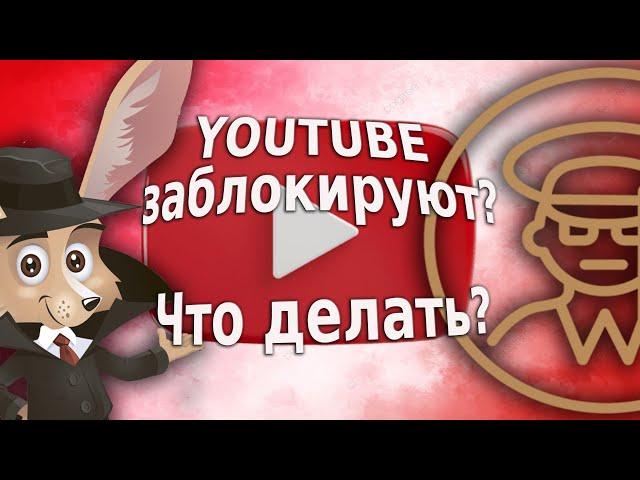 Ютуб заблокируют? Что делать, если заблокируют Youtube