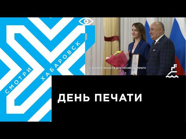 День российской печати: лучшие журналисты телеканала «Хабаровск» получили награды