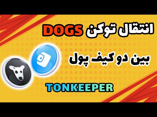 انتقال توکن داگز بین دو کیف پول تون کیپر | انتقال رمز ارز بین دو کیف Tonkeeper