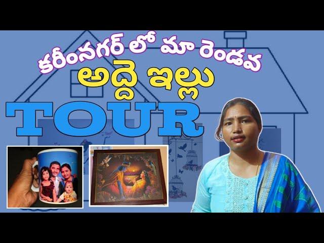 కరీంనగర్ లో మా రెండవ అద్దె ఇల్లు చూడండి | home tour | house tour | city house tour | mk tv mamatha