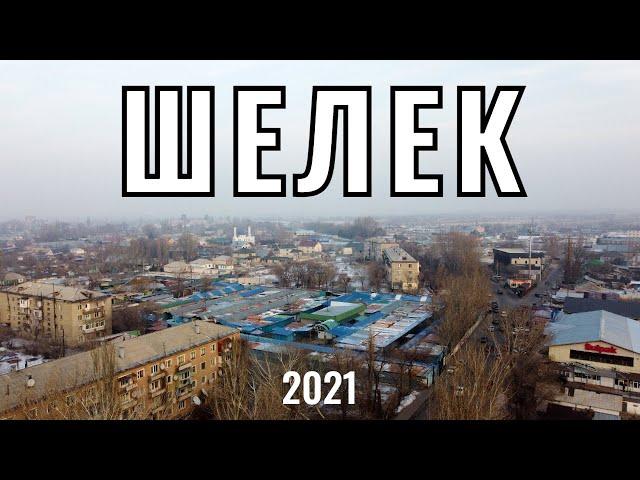 ШЕЛЕК ауылы, Казахстан, 2021 год. Обзор села. Гостиницы. ЖД станция Шелек.